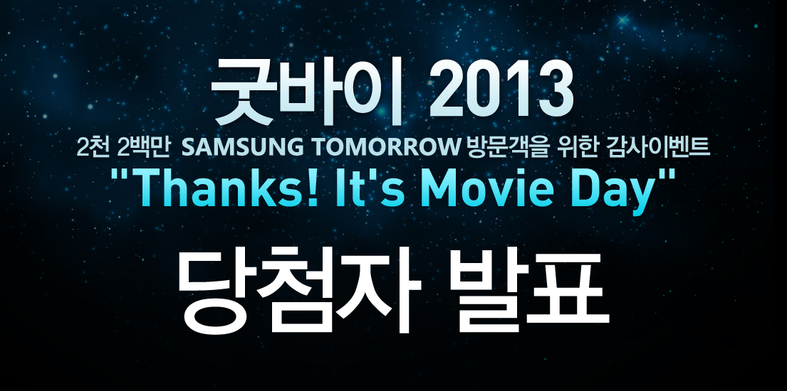 굿바이 2013 2천2백만 삼성투모로우 방문객을 위한 감사 이벤트 "thanks! it's movie day 당첨자 발표