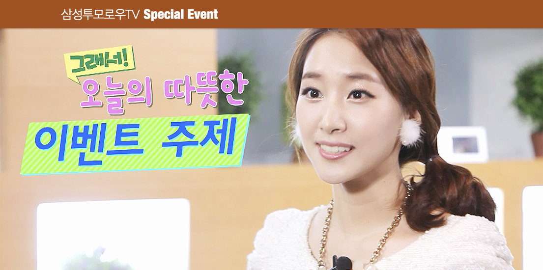 삼성투모로우TV special event