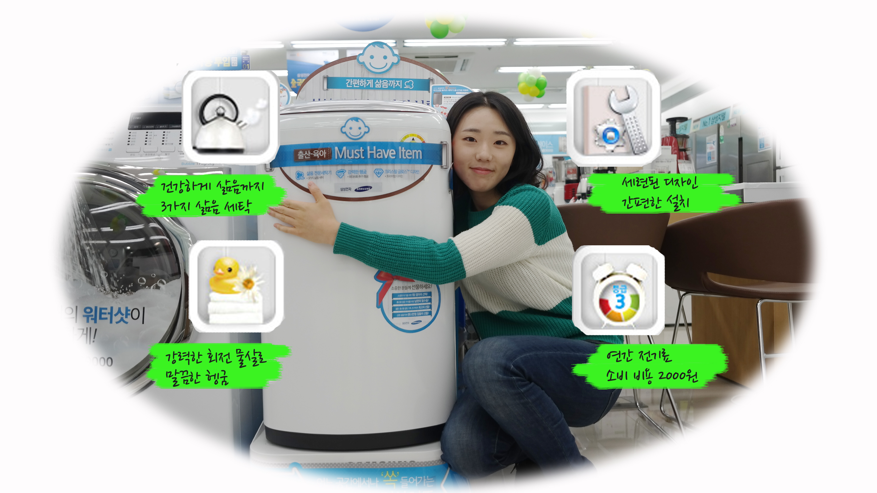 삼성스토리텔러 소연이가 아가사랑플러스를 끌어안고 있습니다. 건강하게 삶음까지 3가지 삶음 세탁. 강력한 회정 물살로 말끔한 헹굼. 세련된 디자인, 간편한 설치. 연간 전기료 소비 비용 2000원.