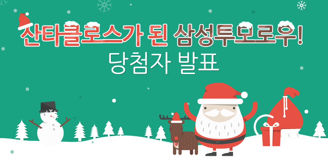 산타클로스가 된 삼성투모로우! 당첨자 발표