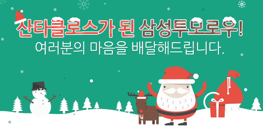 산타클로스가 된 삼성투모로우! 여러분의 마음을 배달해드립니다.