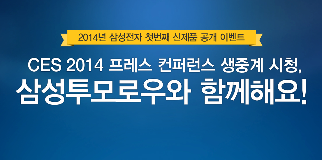 2014년 삼성전자 첫번째 신제품 공개 이벤트