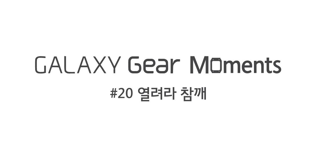 GALAXY Gear Moments 20편 열려라 참깨 편입니다.