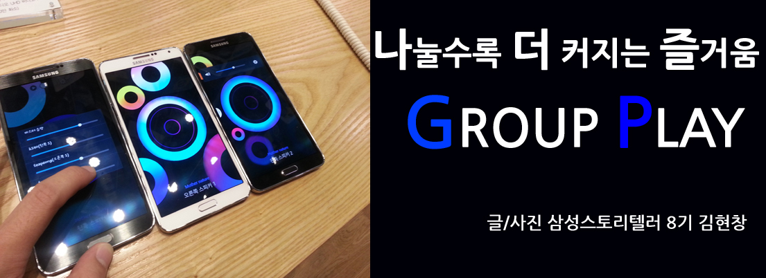 나눌수록 더 커지는 즐거움 GROUP PLAY 글 / 사진 삼성스토리텔러 8기 김현창