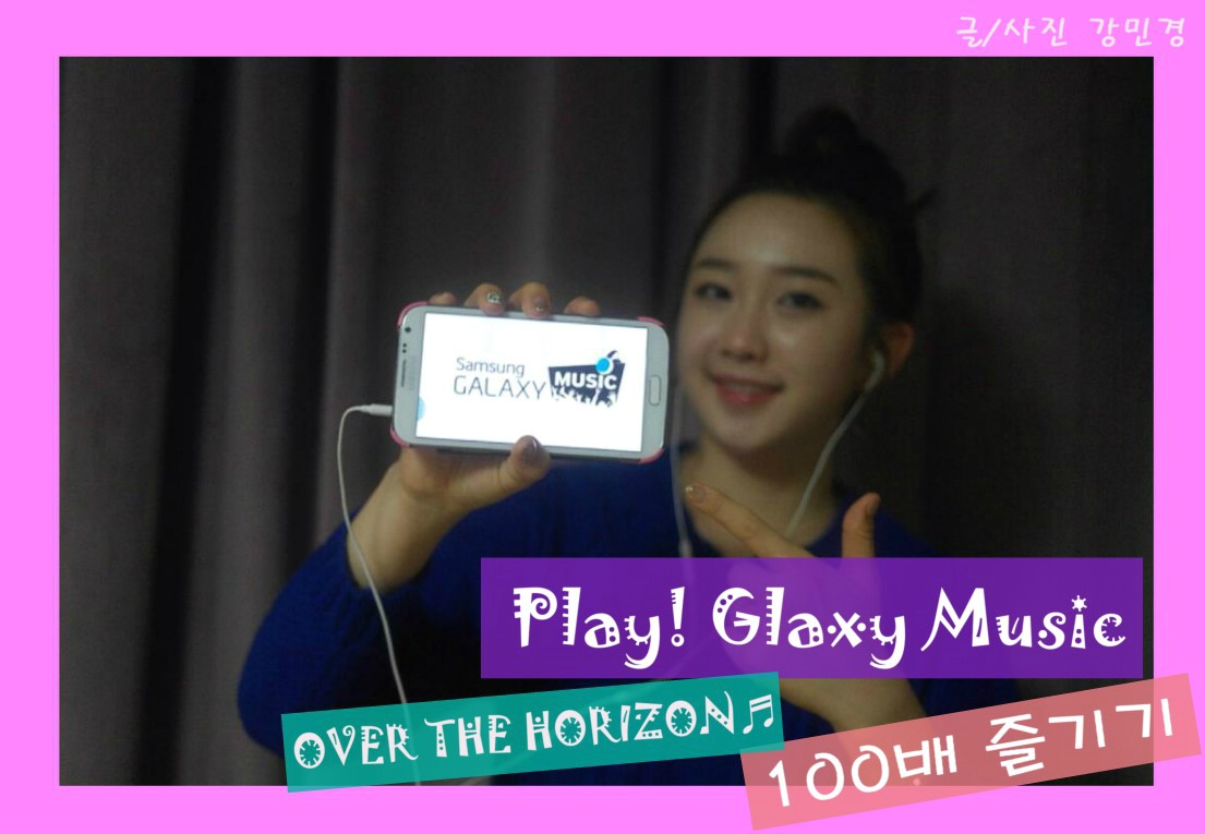 Play! Galaxy Music! OVER THE HORIZON 100배 즐기기