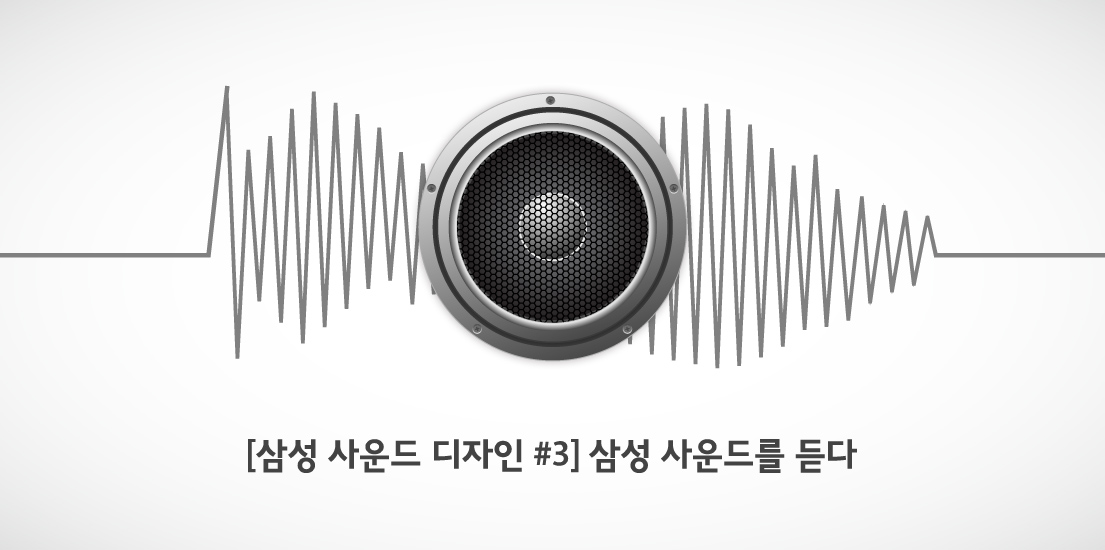 삼성 사운드 디자인 3편 삼성 사운드를 듣다