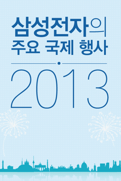 삼성전자의 주요 국제 행사 2013