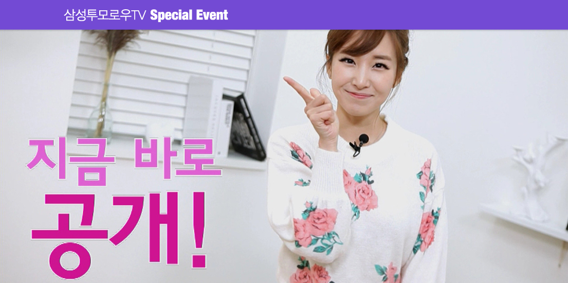SAMSUNGTOMORROW SPECIAL EVENT, 지금 바로 공개!