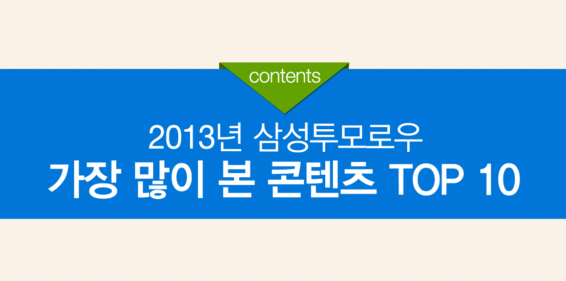2013년 삼성투모로우 가장 많이 본 콘텐츠 TOP 10