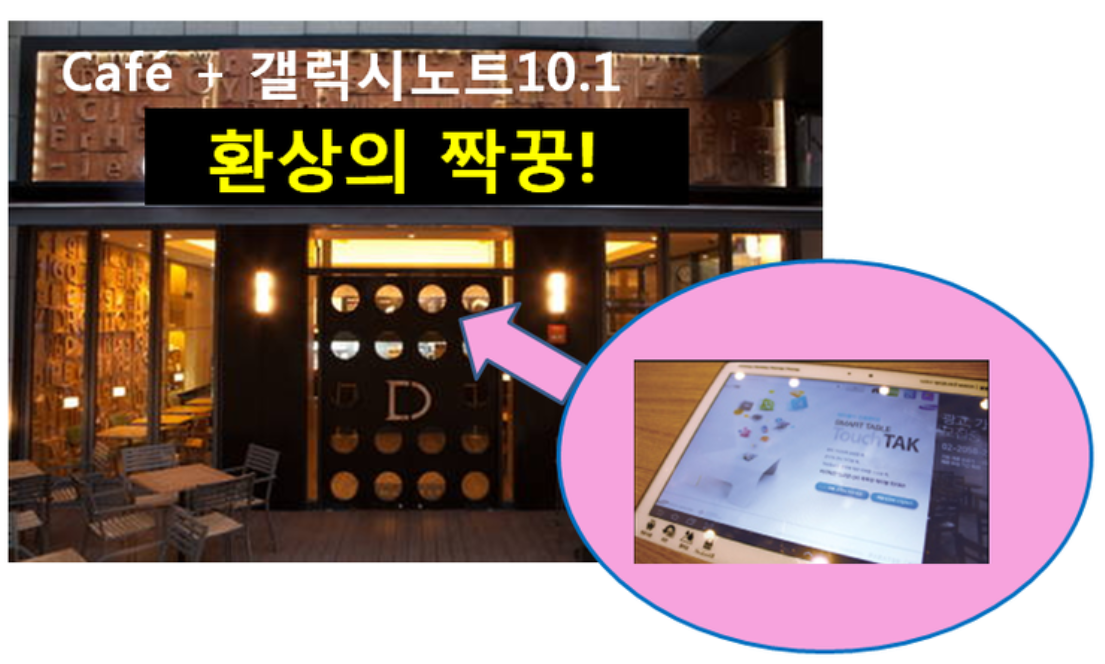 Cafe + 갤럭시노트10.2 환상의 짝꿍!