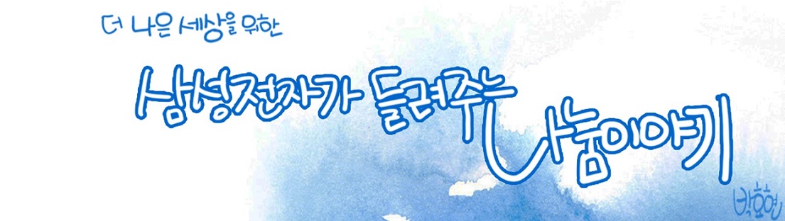 더 나은 세상을 위한 삼성전자가 들려주는 나눔이야기 박효현