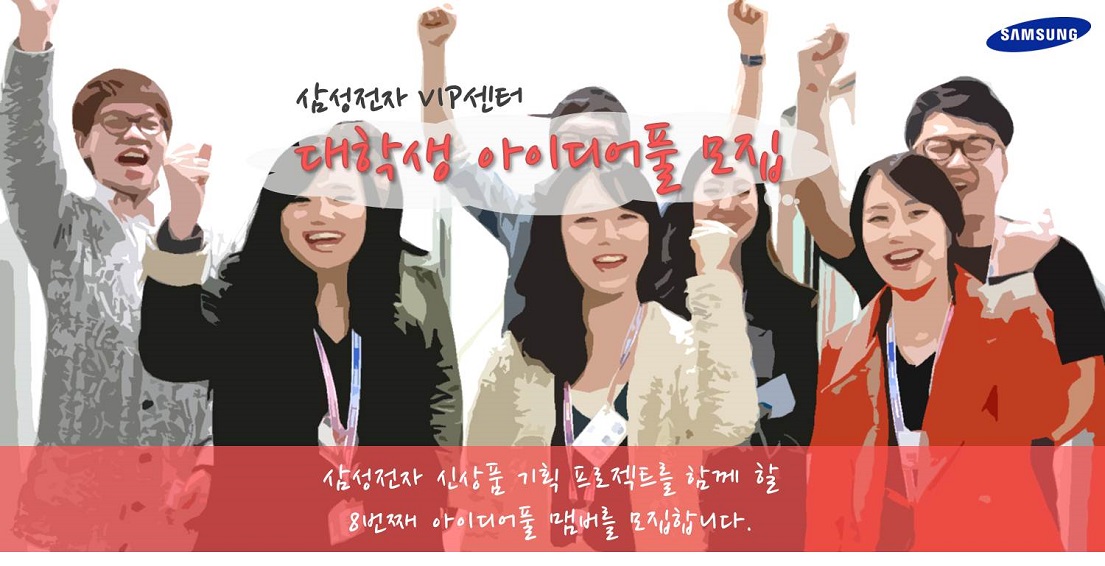 삼성전자 VIP센터 대학생 아이디어풀 모집. 삼성전자 신상품 기획 프로젝트를 함께 할 8번째 아이디어풀 멤버를 모집합니다.