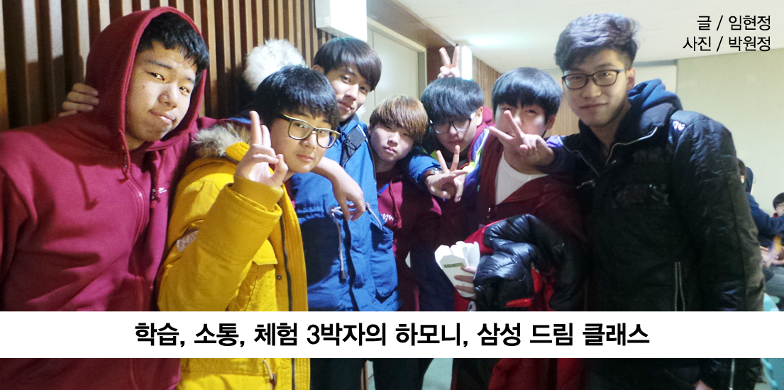 학습, 소통, 체험 3박자의 하모니, 삼성 드림클래스