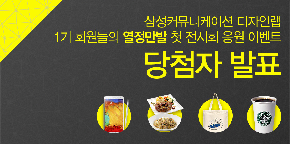 삼성커뮤니케이션 디자인랩 전시 이벤트 당첨자 발표