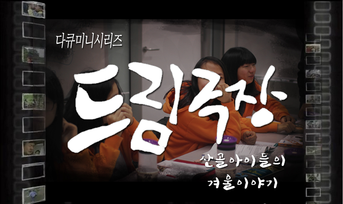 삼성 스토리텔러 드림클래스 드림극장 산골아이들의 겨울이야기