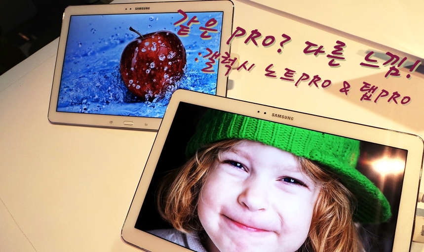 [CES 2014] 같은 PRO? 다른 느낌! 갤럭시 노트 프로 & 갤럭시 탭 프로!