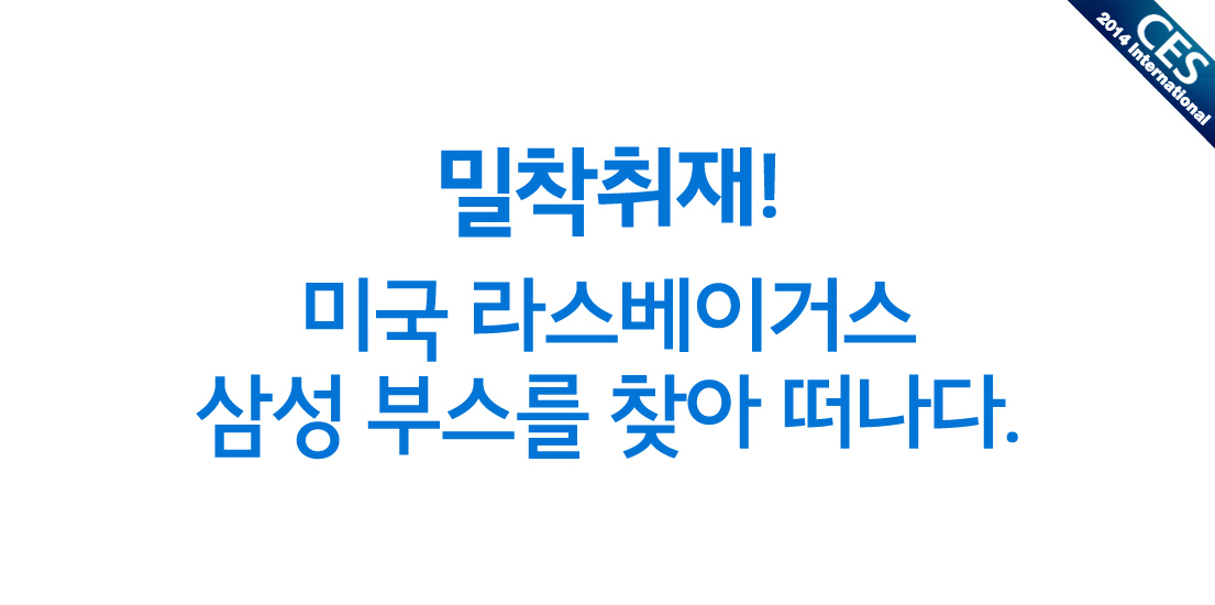 밀착취재! 미국 라스베이거스 삼성 부스를 찾아 떠나다
