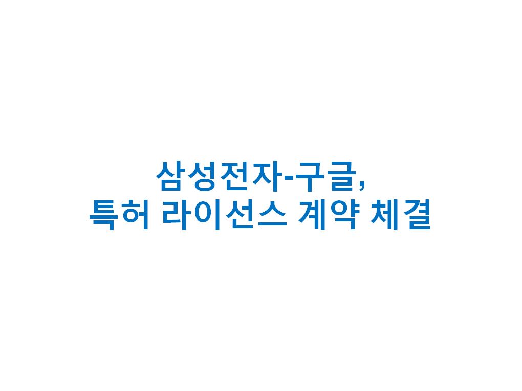 삼성전자와 구글이 글로벌 특허 크로스 라이선스 계약을 체결해 협력을 강화합니다.