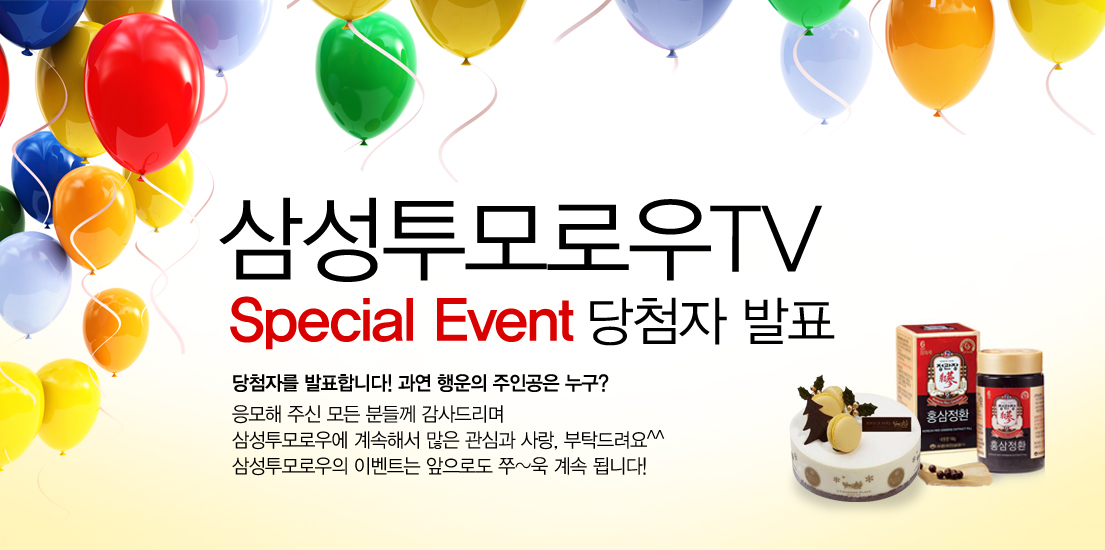 삼성투모로우TV 스페셜 이벤트 당첨자 발표 당첨자를 발표합니다. 과연 행운의 주인공은 누구? 응모해 주신 모든 분들께 감사드리며 삼성투모로우에 계속해서 많은 관심과 사랑, 부탁드러요 삼성투모로우의 이벤트는 앞으로로도 쭉 계속 됩니다!