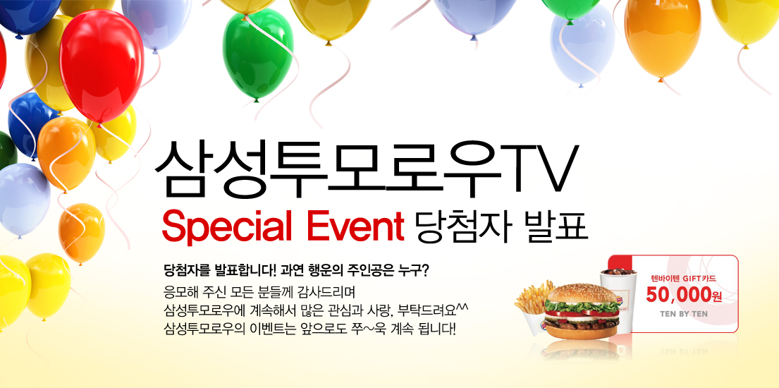 삼성투모로우TV 스페셜 이벤트 당첨자 발표 당첨자를 발표합니다. 과연 행운의 주인공은 누구? 응모해 주신 모든 분들께 감사드리며 삼성투모로우에 계속해서 많은 관심과 사랑, 부탁드러요 삼성투모로우의 이벤트는 앞으로로도 쭉 계속 됩니다!