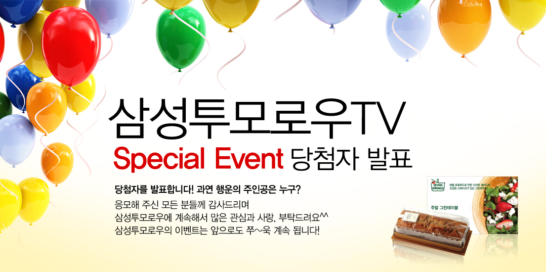 삼성투모로우TV 스페셜 이벤트 당첨자 발표 당첨자를 발표합니다. 과연 행운의 주인공은 누구? 응모해 주신 모든 분들께 감사드리며 삼성투모로우에 계속해서 많은 관심과 사랑, 부탁드러요 삼성투모로우의 이벤트는 앞으로로도 쭉 계속 됩니다!