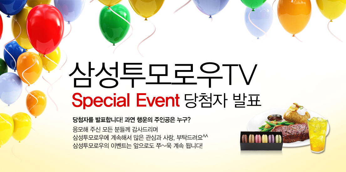 삼성투모로우TV 스페셜 이벤트 당첨자 발표 당첨자를 발표합니다. 과연 행운의 주인공은 누구? 응모해 주신 모든 분들께 감사드리며 삼성투모로우에 계속해서 많은 관심과 사랑, 부탁드러요 삼성투모로우의 이벤트는 앞으로로도 쭉 계속 됩니다!