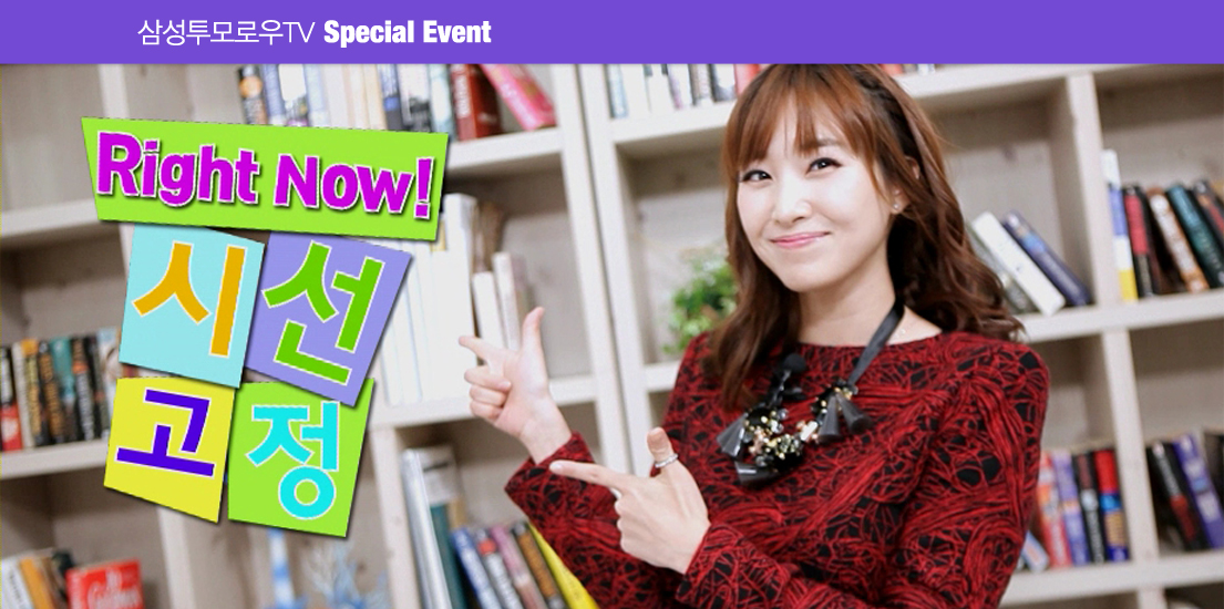 삼성투모로우TV Special Event Right Now! 시선고정