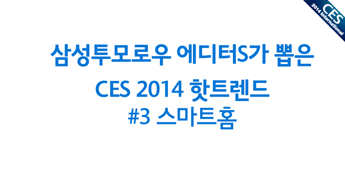 [CES 2014] 삼성투모로우 에디터가 뽑은 CES 2014 핫트렌드 #3 스마트홈