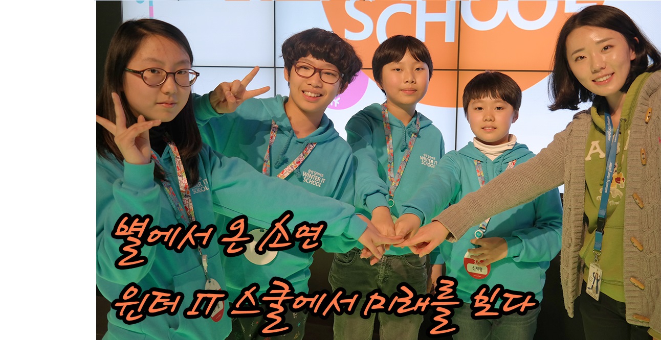 별에서온 소연 윈터 IT 스쿨에서 미래를 보다