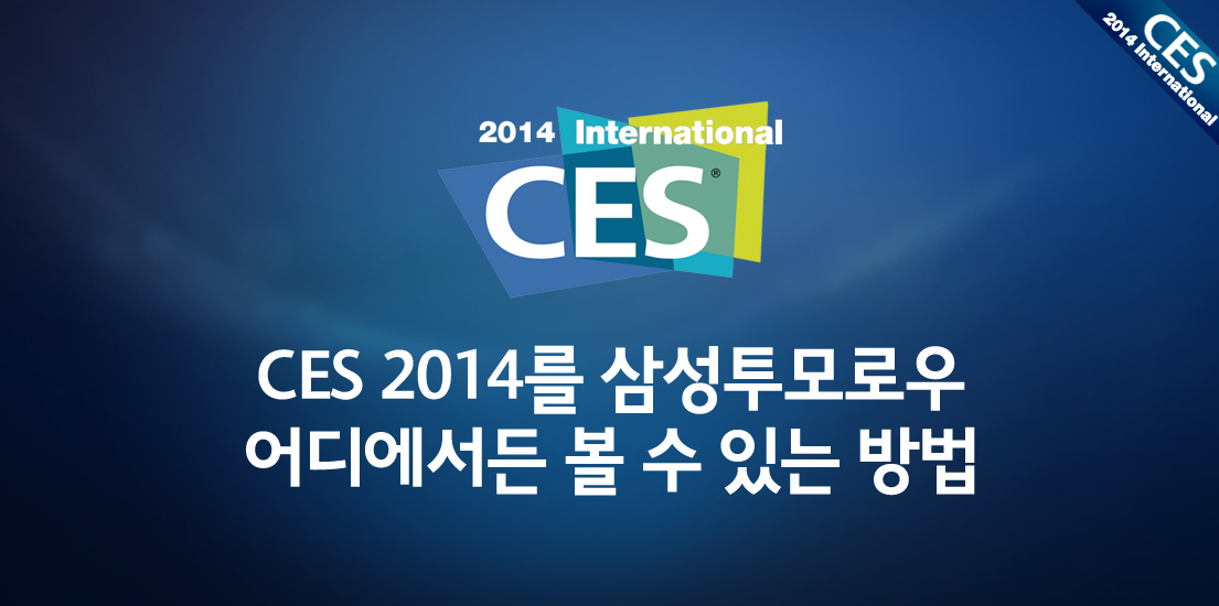 CES 2014를 삼성투모로우 어디에서든 볼 수 있는 방법