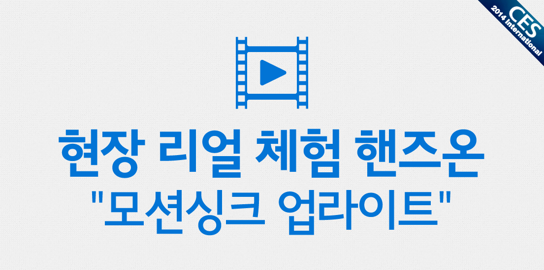 현장 리얼 체험 핸즈온 "모션싱크 업라이트"