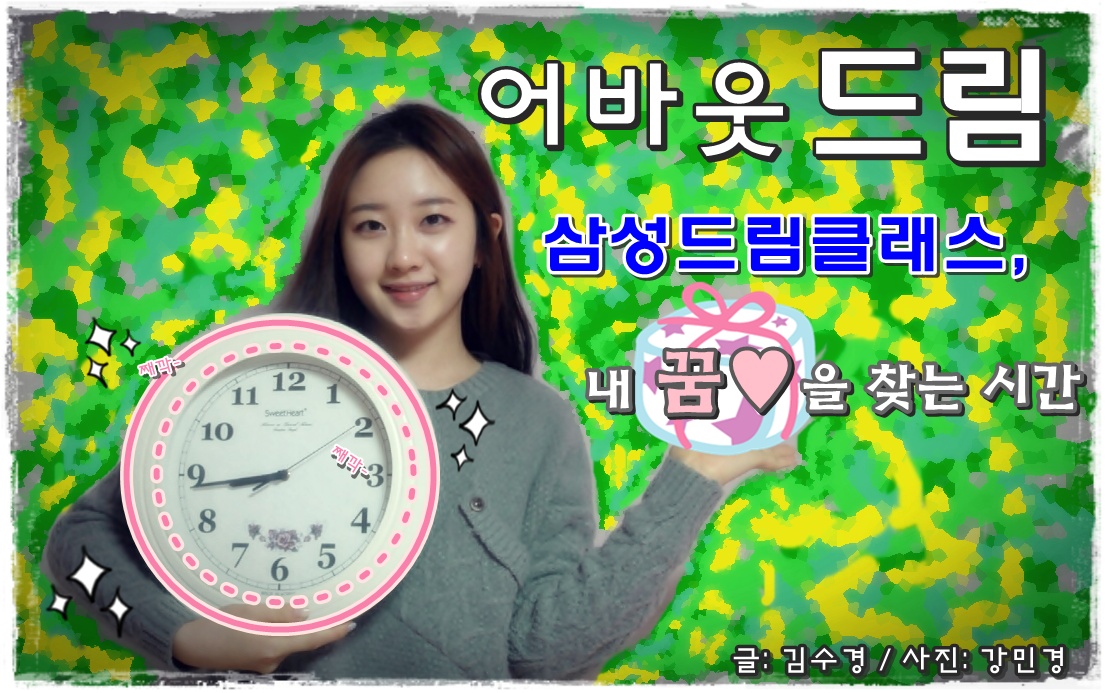 어바웃 드림 삼성드림클래스. 내 꿈을 찾는 시간. 글. 김수경. 사진. 강민경.