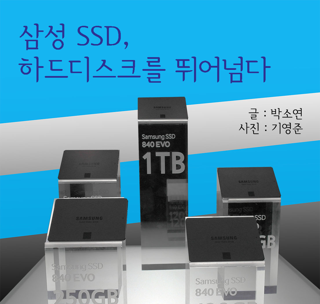 삼성 SSD, 하드디스크를 뛰어넘다 글:박소연 사진:기영준