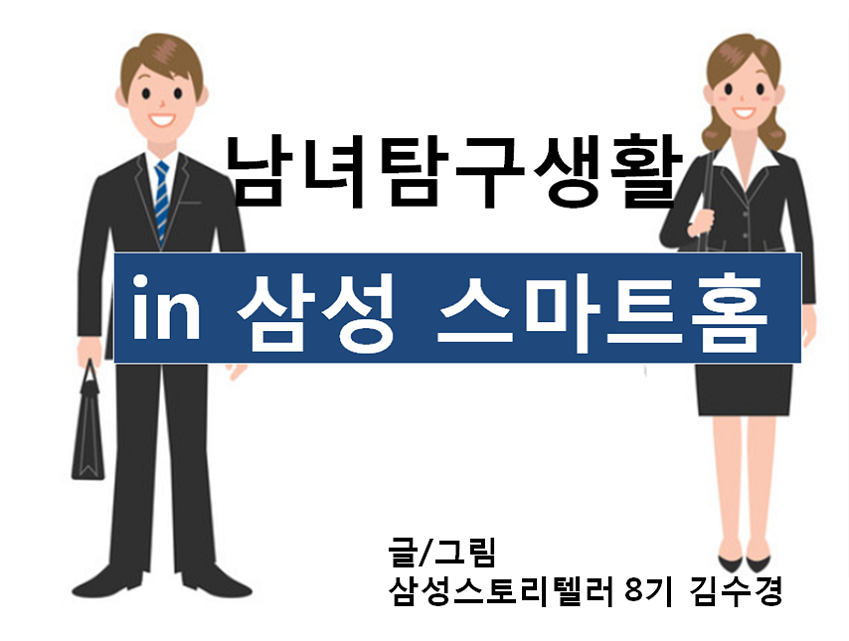남녀탐구생활 in 삼성 스마트홈