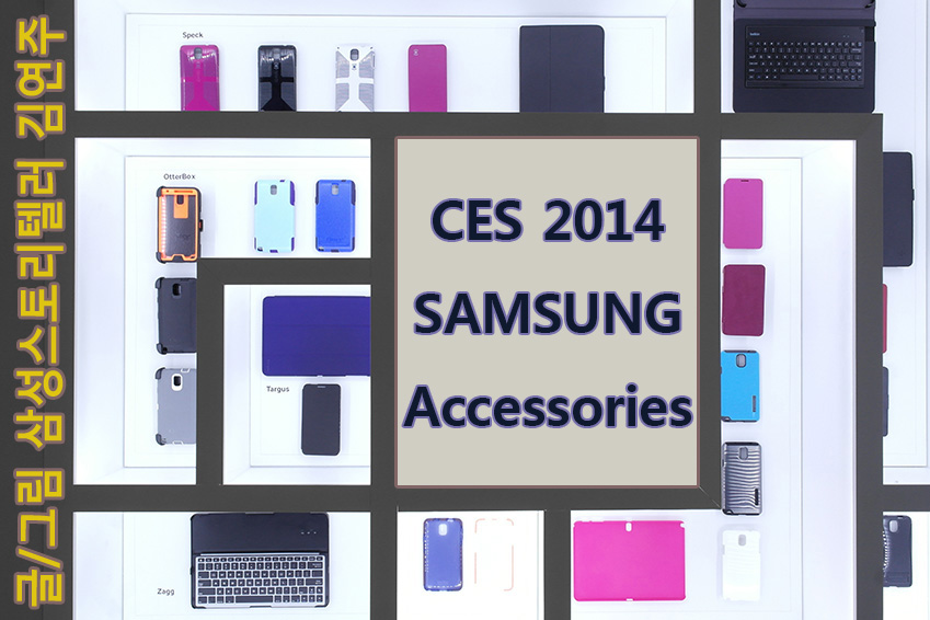 글/그림 삼성스토리텔러 김연주 CES 2014 SAMSUNG Accessories