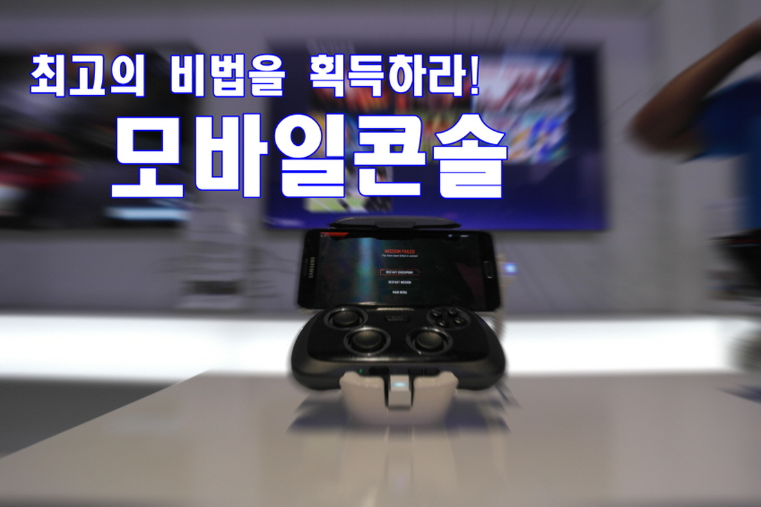 최고의 비법을 획득하라, 모바일 콘솔.