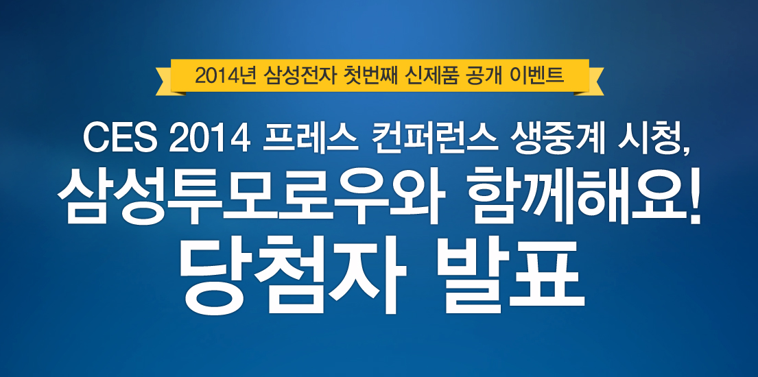 CES 2014 생중계 시청 약속 이벤트 당첨자 발표