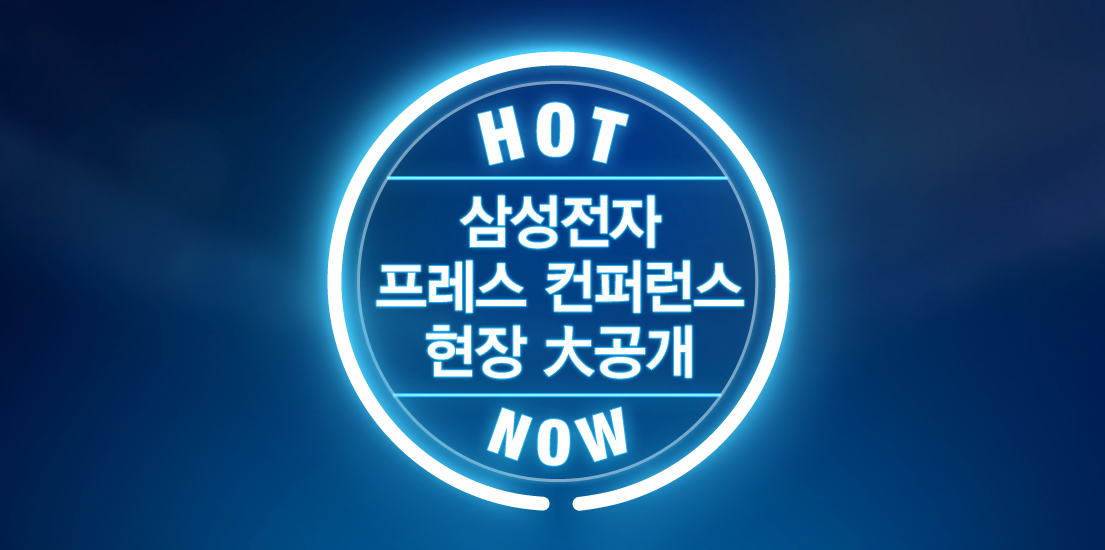 HOT NOW 삼성전자 프레스 컨퍼런스 현장 대공개 이벤트