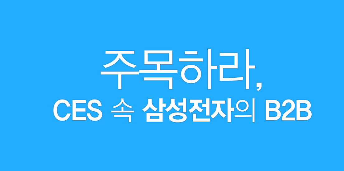 주목하라, CES 속 삼성전자의 B2B