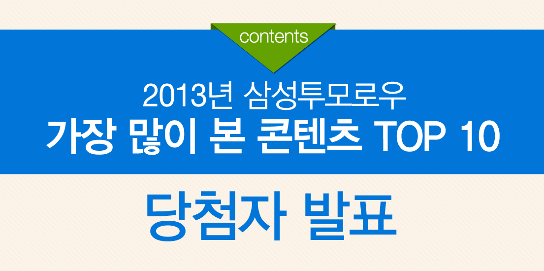 2013년 삼성투모로우 가장 많이 본 콘텐츠 TOP 10 당첨자 발표