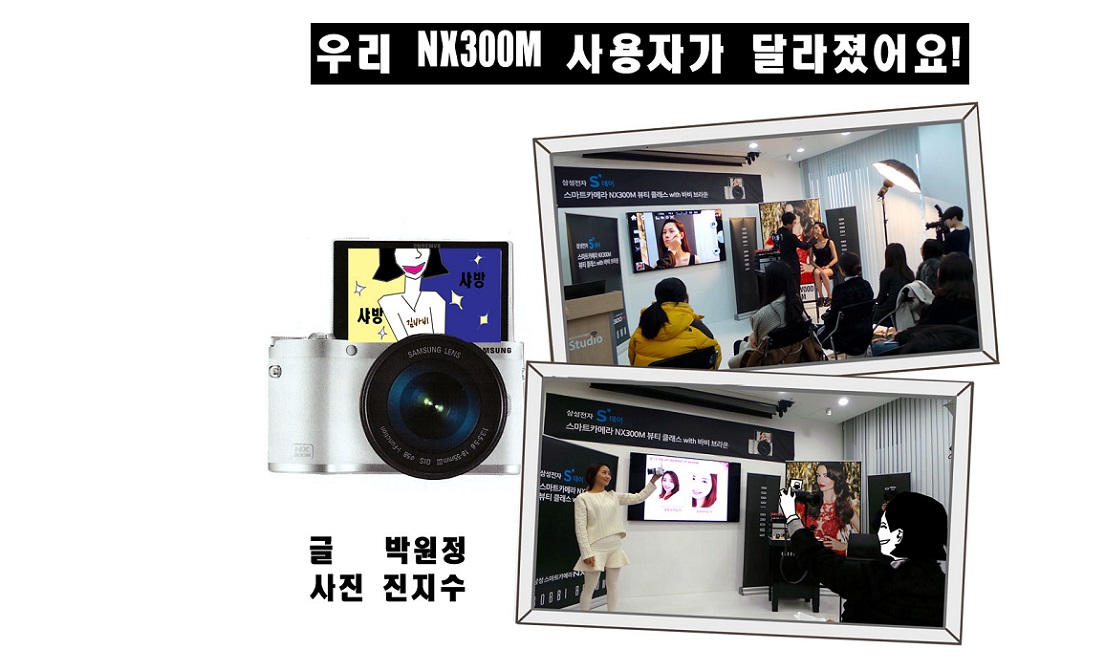 우리 NX300M 사용자가 달라졌어요!