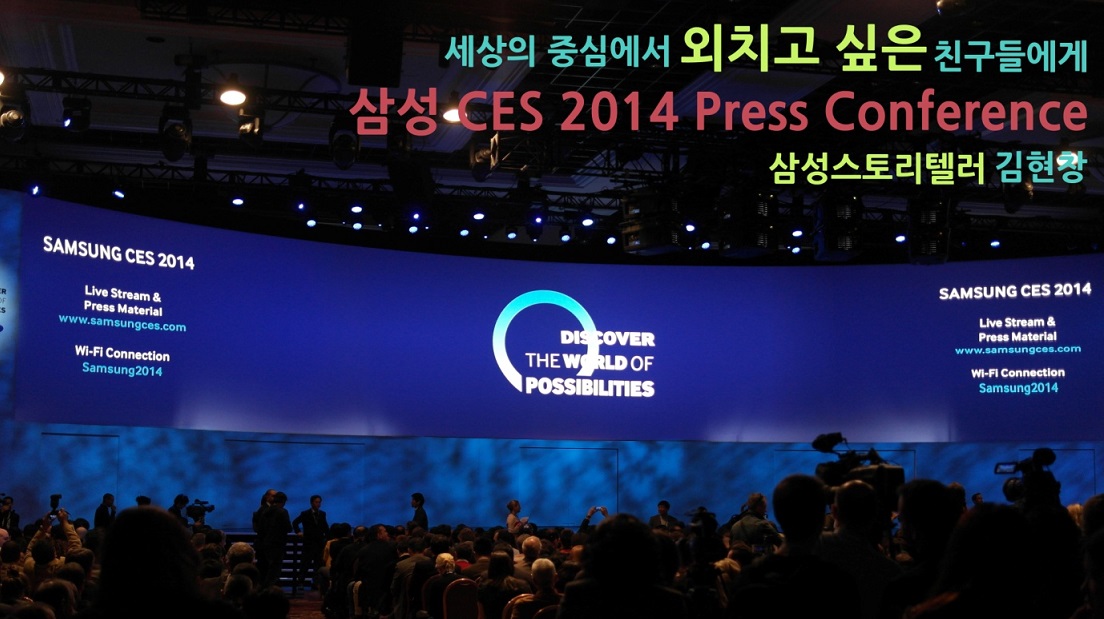 세상의 중심에서 외치고 싶은 친구들에게 삼성 CES 2014 Press Conference 삼성스토리텔러 김현창