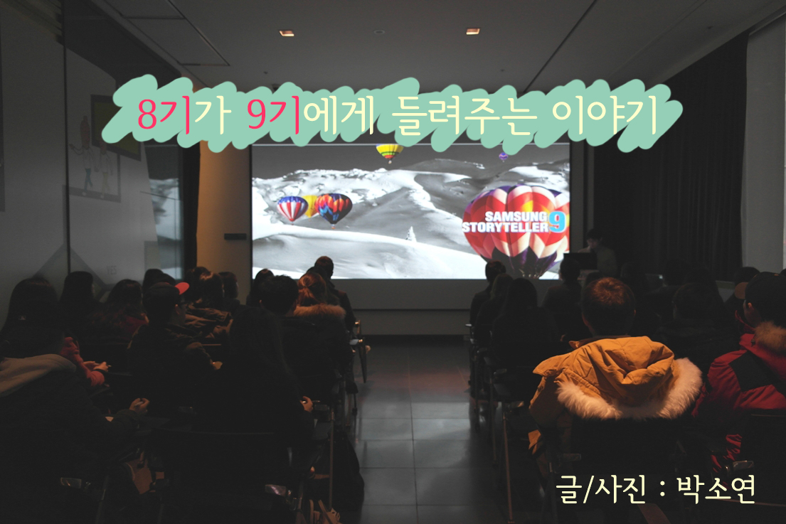 8기가 9기에게 들려주는 이야기. 글/사진 박소연