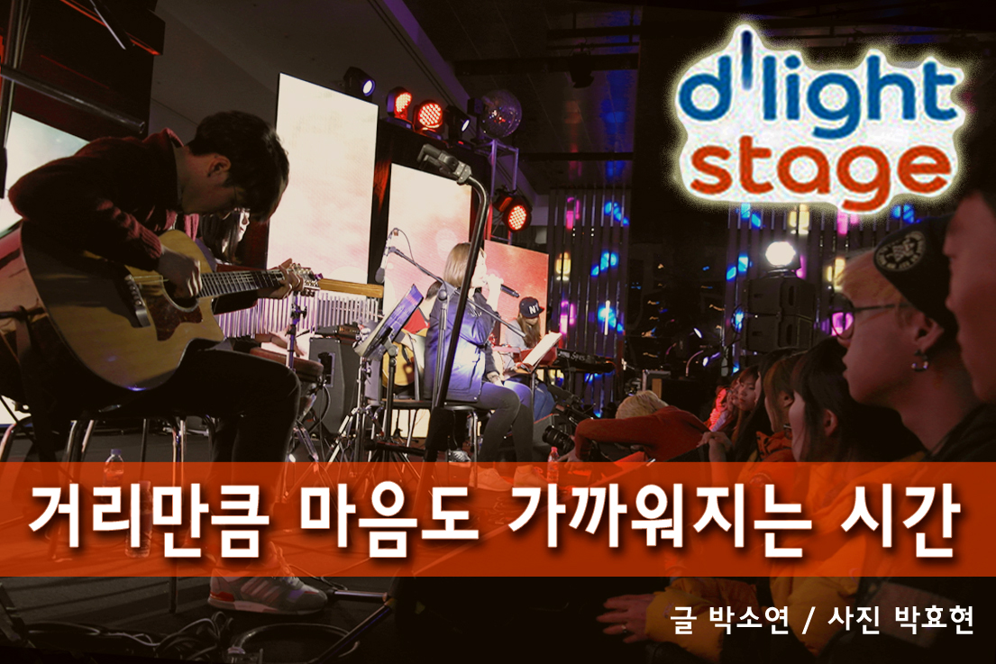 1월 딜라이트 스테이지 거리만큼 마음도 가까워지는 시간