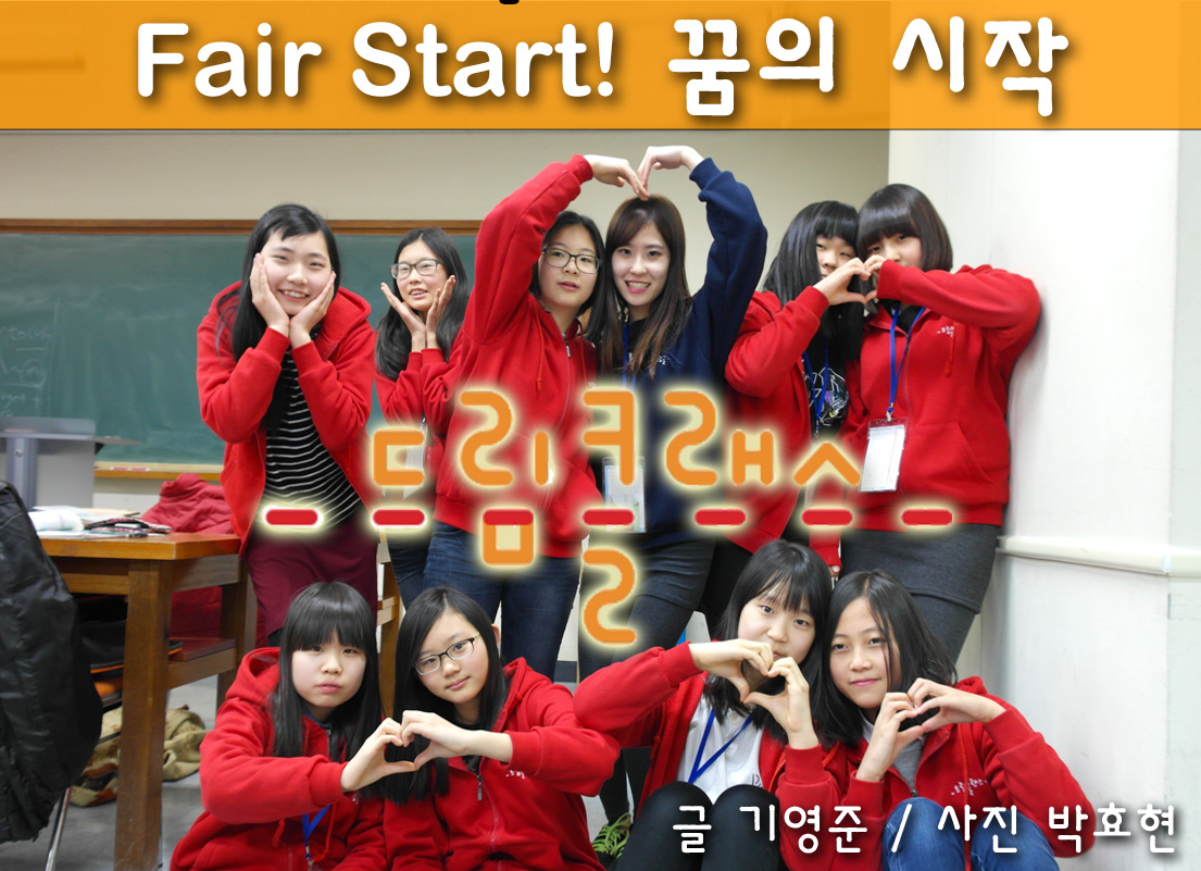 Fair Start! 꿈의 시작 드림클래스. 글 기영준 / 사진 박효현