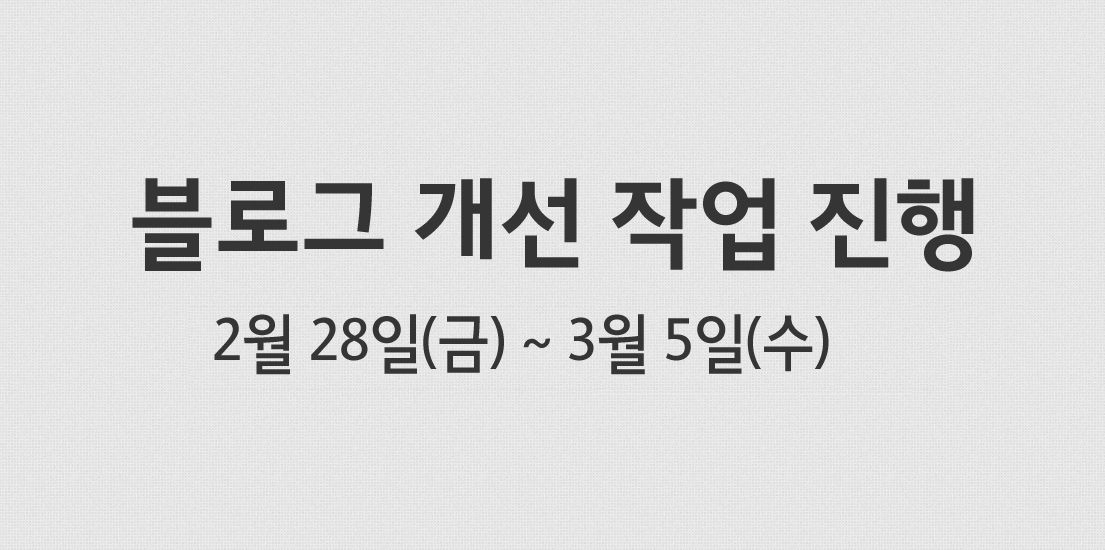 블로그 개선 작업이 진행됩니다.