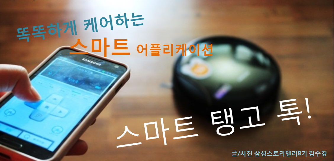 똑똑하게 케어하는 스마트 어플리게이션. 스마트 탱고 톡!