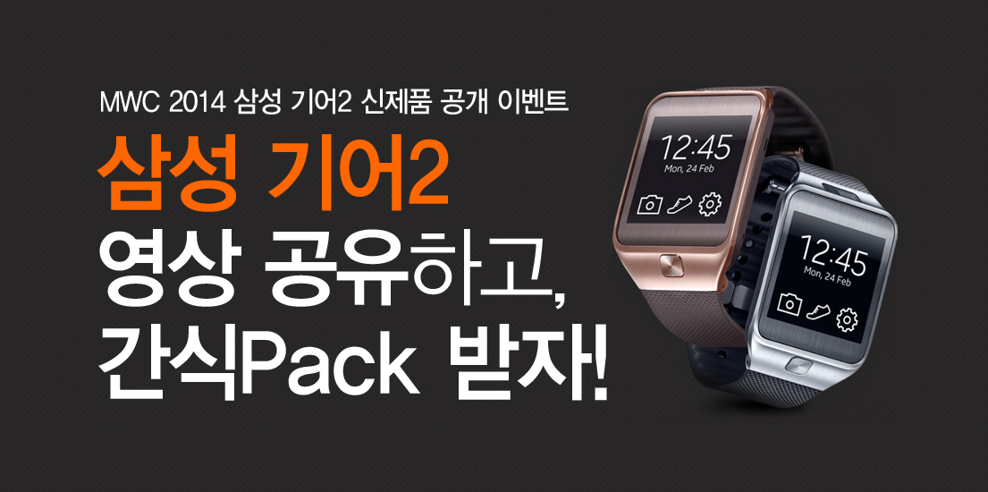 삼성전자MWC2014영상공유_이벤트(삼성기어2)_썸네일