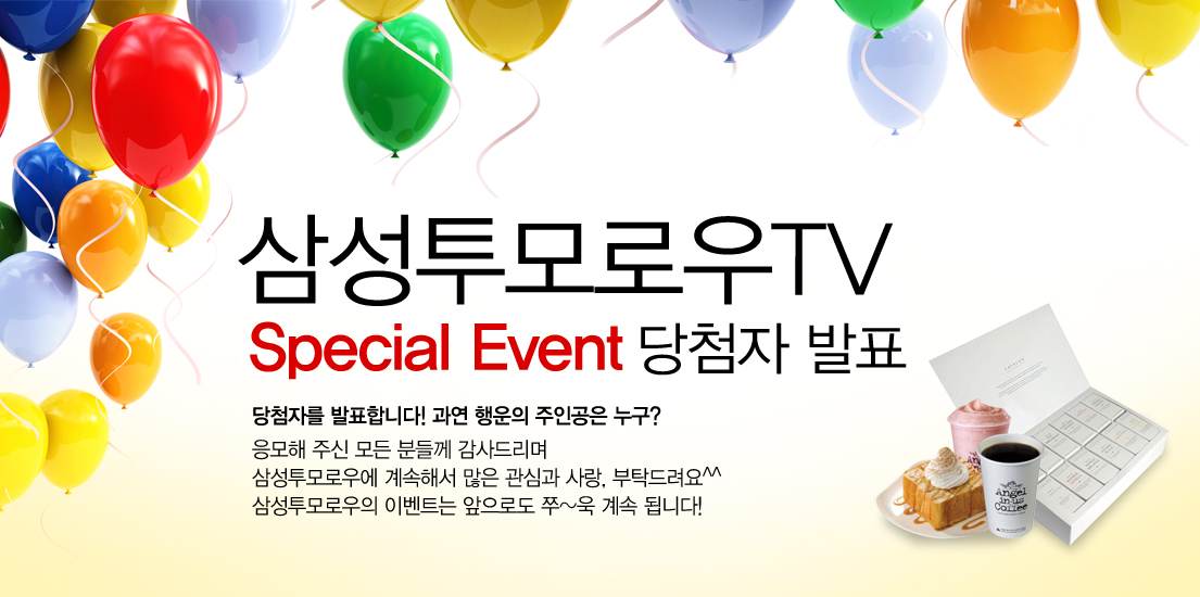 삼성투모로우 TV 스페셜 이벤트 당첨자 발표 당첨자를 발표합니다~ 과연 행운의 주인공은 누구? 응모해 주신 모든 분들께 감사드리며 삼성투모로우에 계속해서 많은 관심과 사랑, 부탁드립니다. 삼성투모로우의 이벤트는 앞으로도 쭈~욱 계속 됩니다.