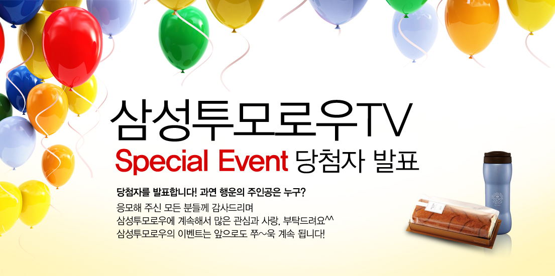 삼성투모로우 TV 스페셜 이벤트 당첨자 발표 당첨자를 발표합니다~ 과연 행운의 주인공은 누구? 응모해 주신 모든 분들께 감사드리며 삼성투모로우에 계속해서 많은 관심과 사랑, 부탁드립니다. 삼성투모로우의 이벤트는 앞으로도 쭈~욱 계속 됩니다.